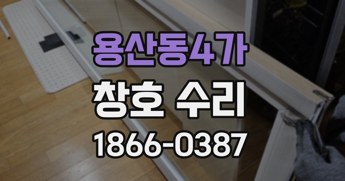 용산동4가 창호 수리