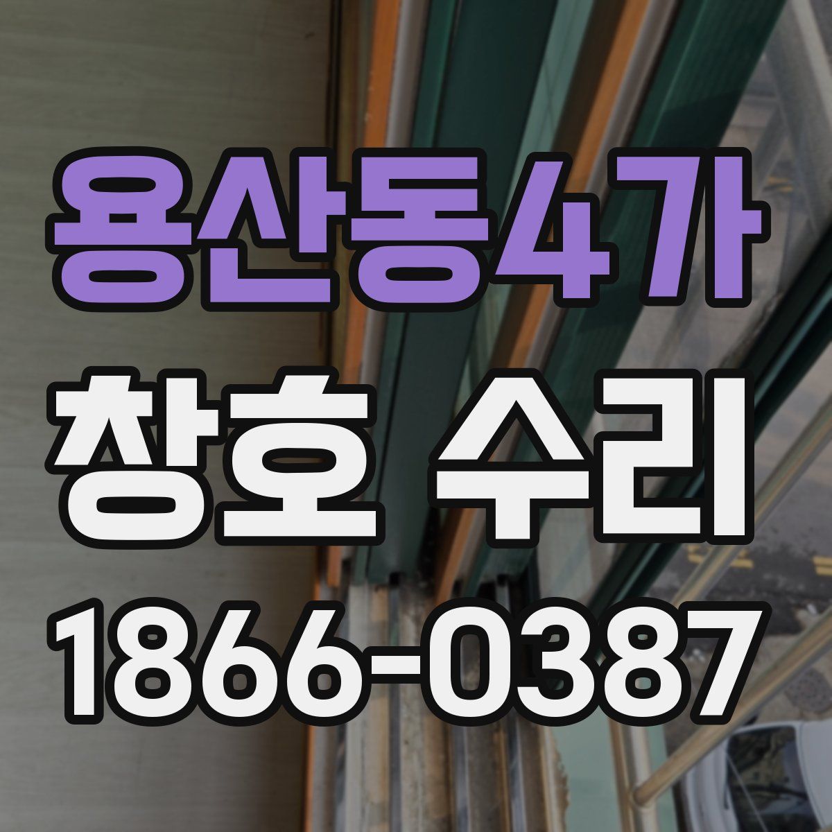 용산동4가 창호 수리