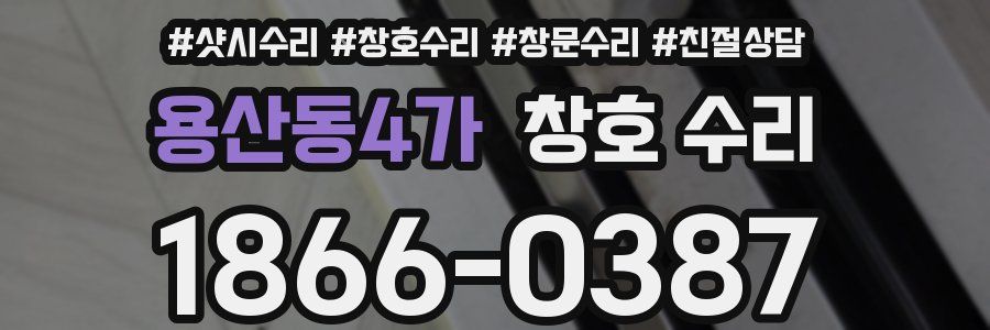 용산동4가 창호 수리