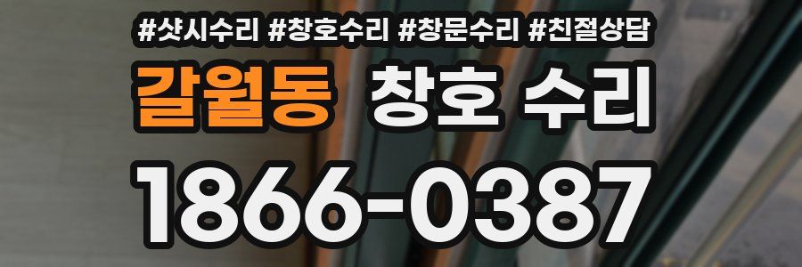 갈월동 창호 수리