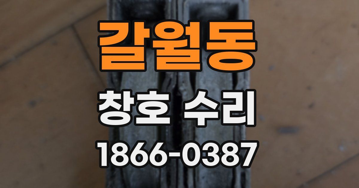 갈월동 창호 수리
