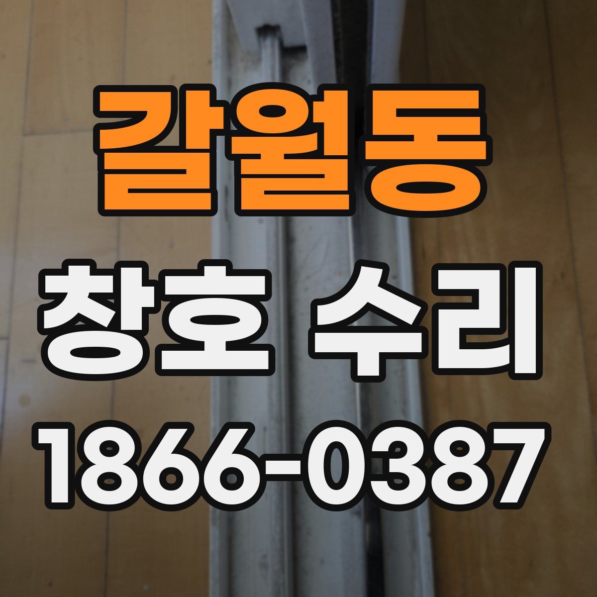 갈월동 창호 수리