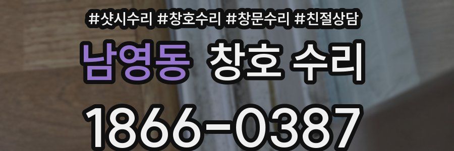 남영동 창호 수리