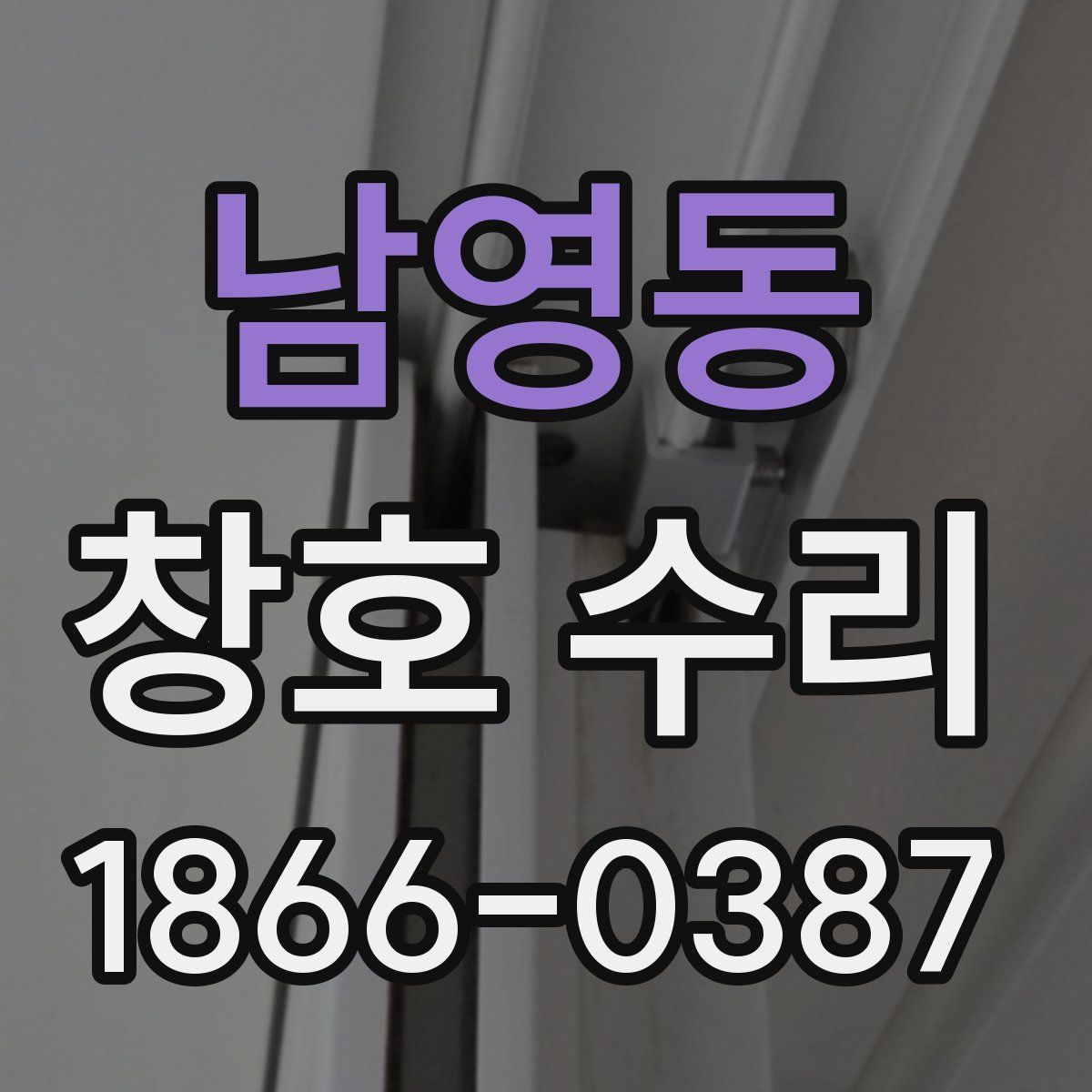 남영동 창호 수리