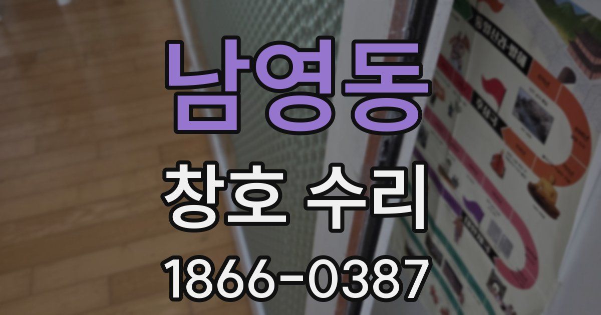 남영동 창호 수리