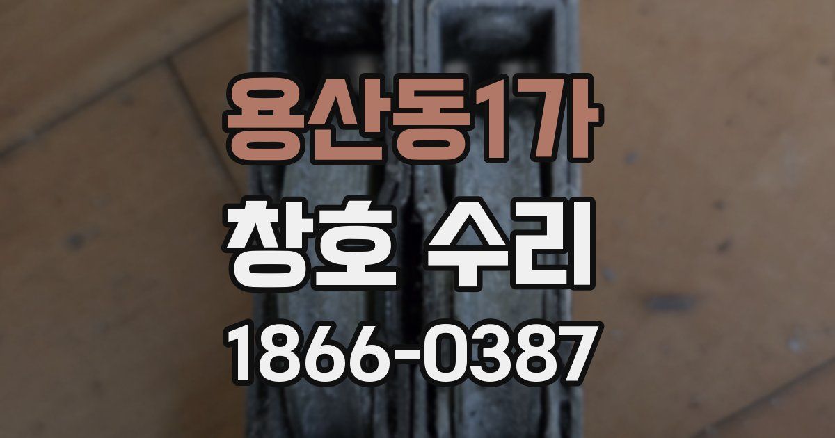 용산동1가 창호 수리