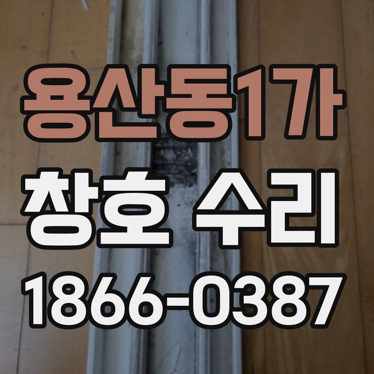 용산동1가 창호 수리