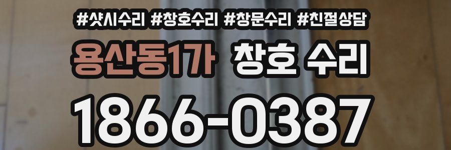 용산동1가 창호 수리