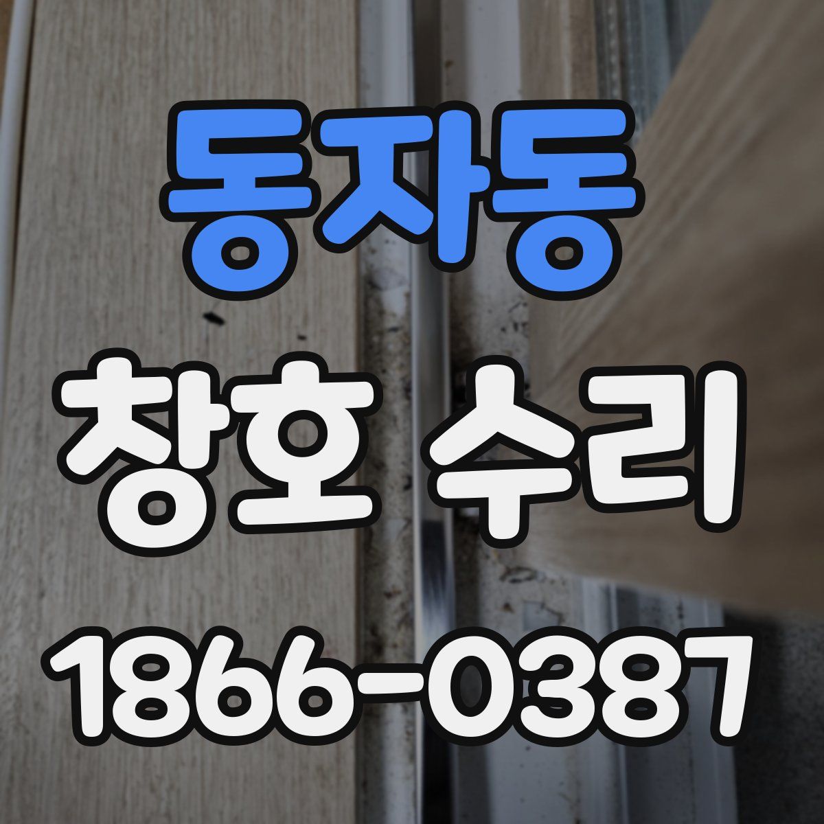 동자동 창호 수리