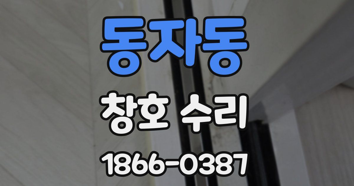 동자동 창호 수리