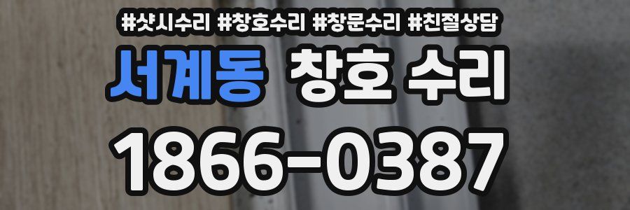서계동 창호 수리