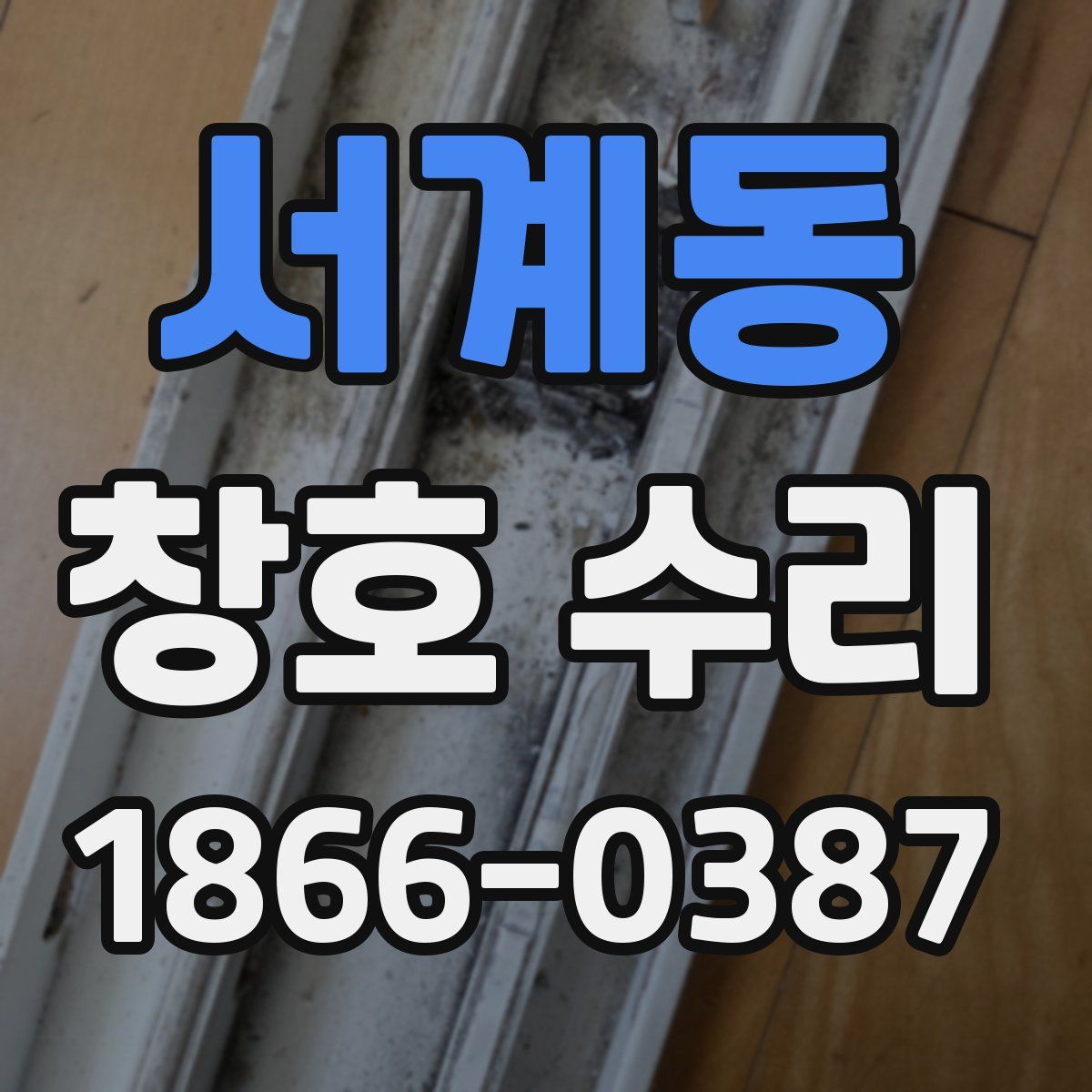 서계동 창호 수리