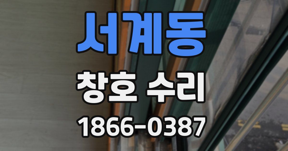 서계동 창호 수리