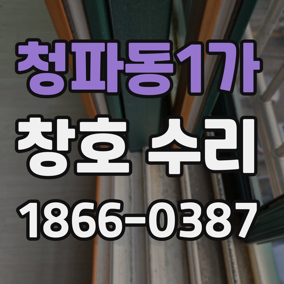 청파동1가 창호 수리