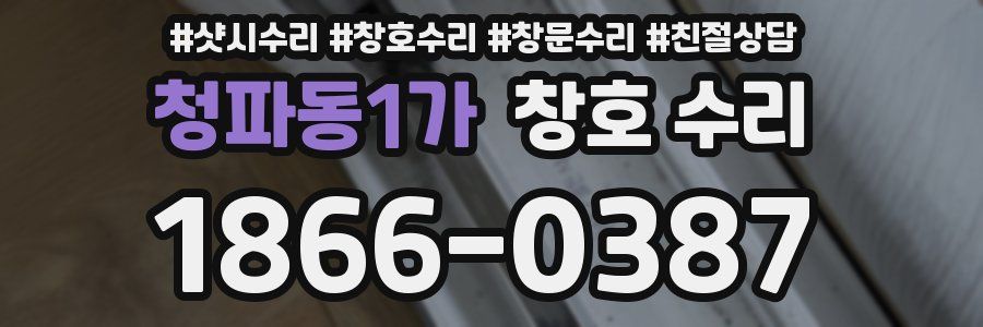 청파동1가 창호 수리