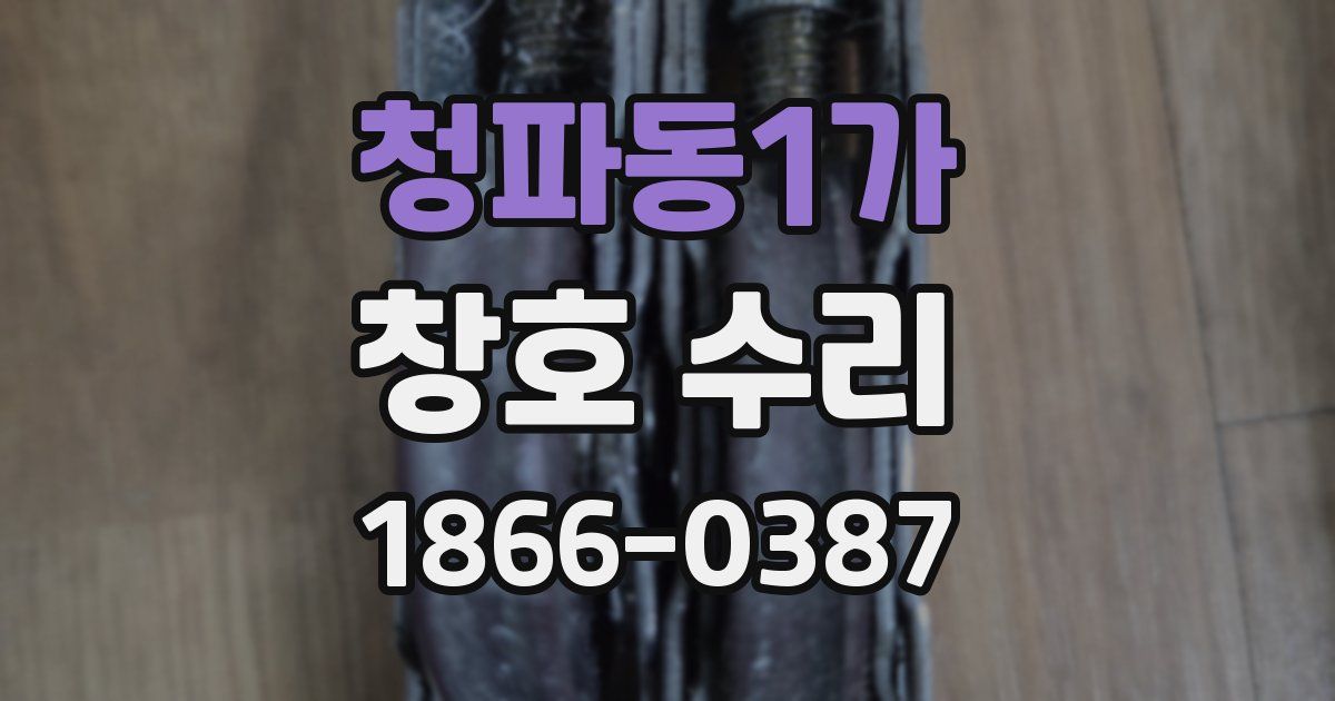 청파동1가 창호 수리
