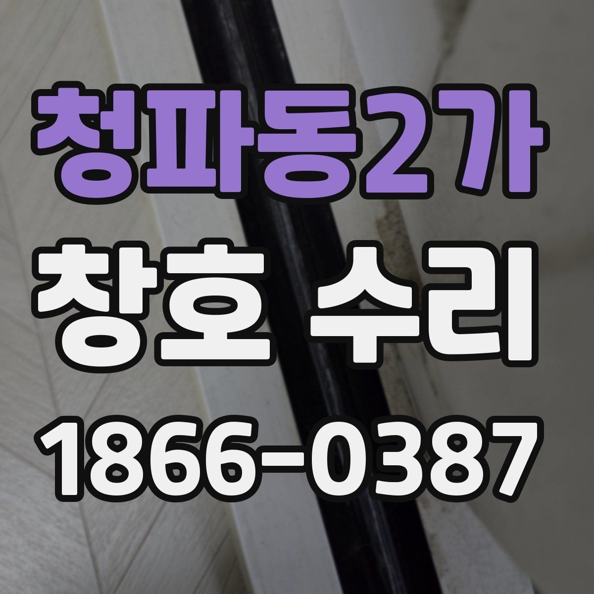 청파동2가 창호 수리 견적 비교할 때 보는 항목