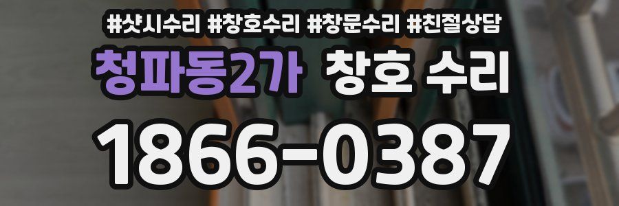 청파동2가 창호 수리