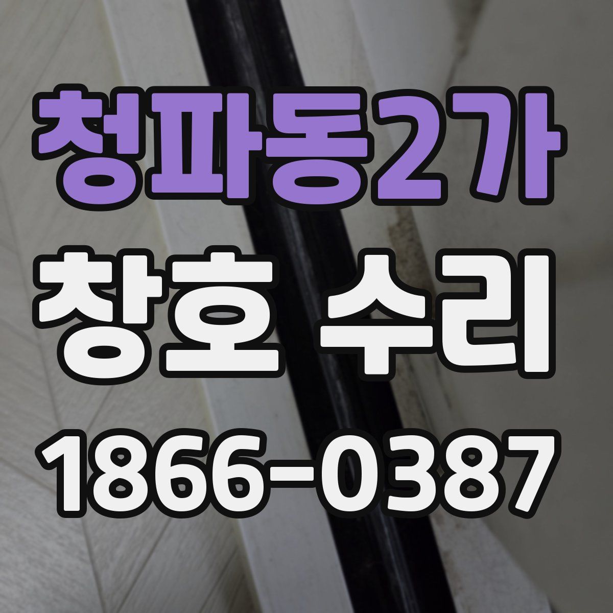 청파동2가 창호 수리