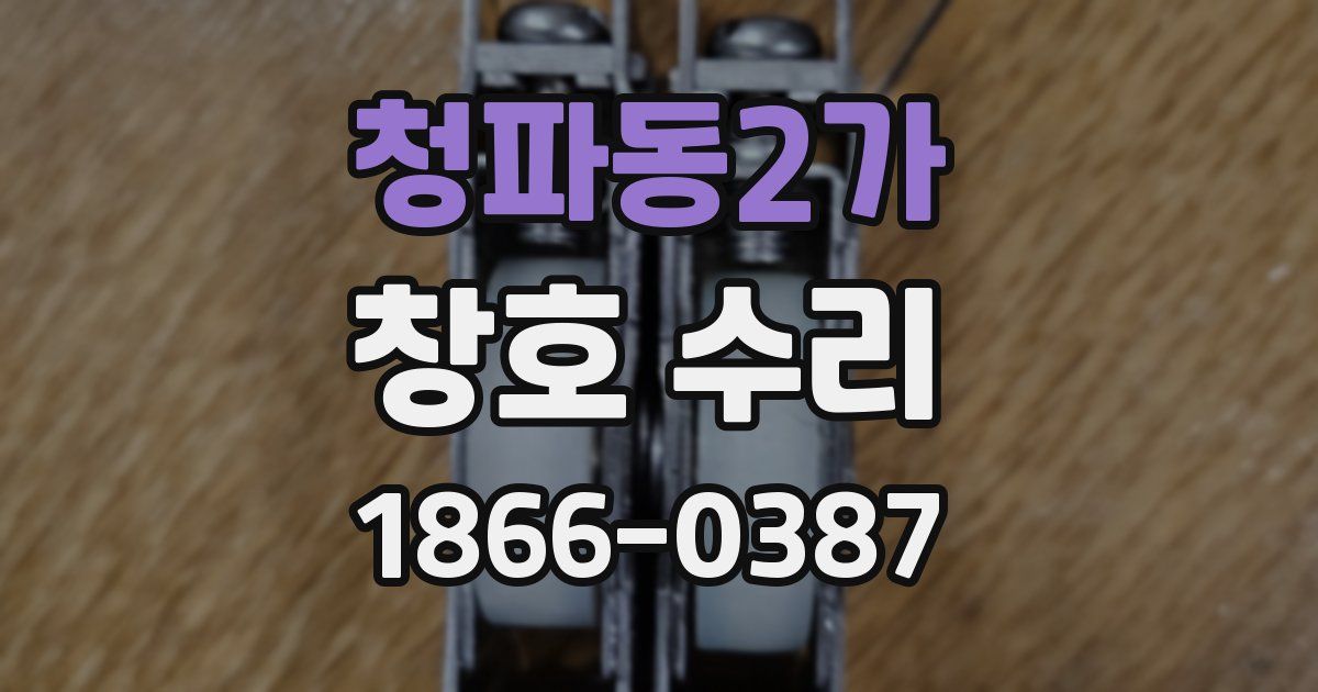 청파동2가 창호 수리