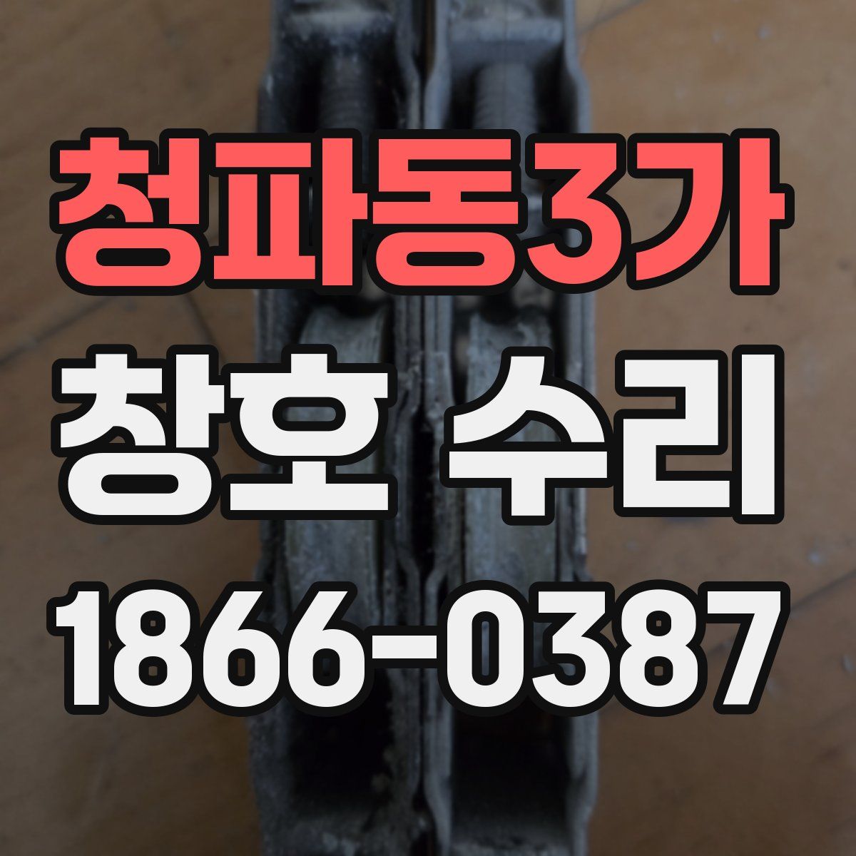 청파동3가 창호 수리