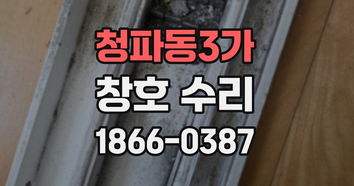 청파동3가 창호 수리