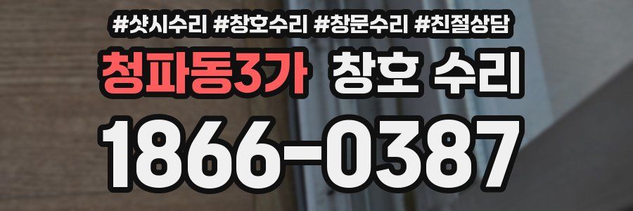 청파동3가 창호 수리