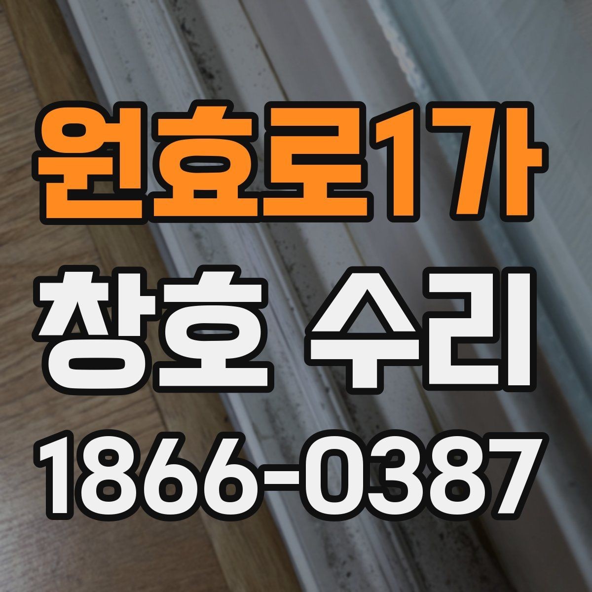 원효로1가 창호 수리 전 사진으로 확인하면 좋은 부분