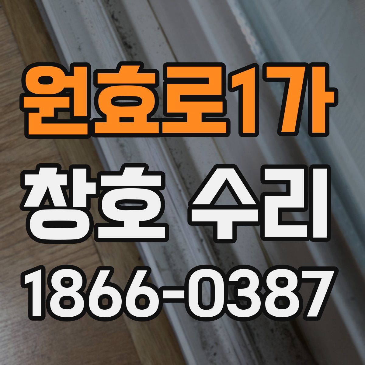 원효로1가 창호 수리
