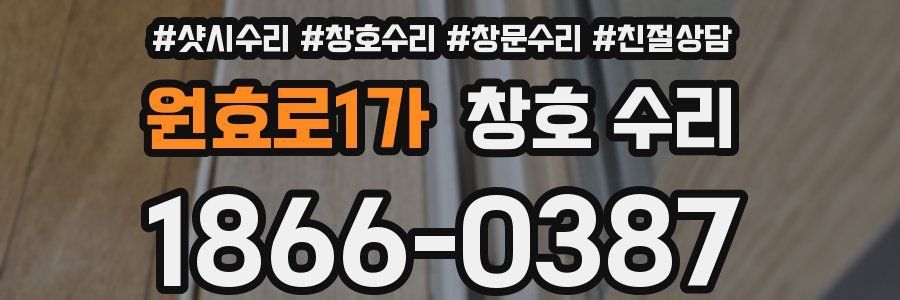 원효로1가 창호 수리