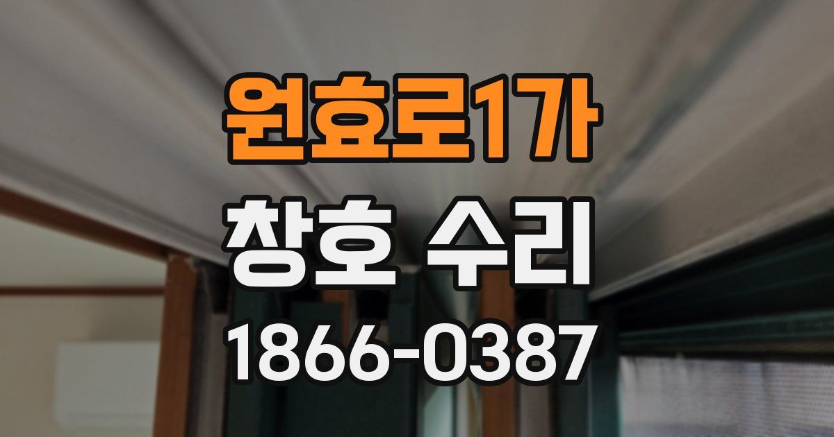 원효로1가 창호 수리