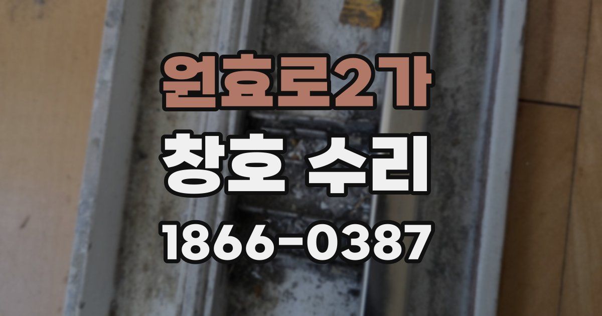 원효로2가 창호 수리