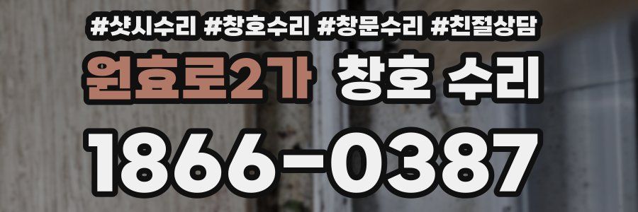 원효로2가 창호 수리