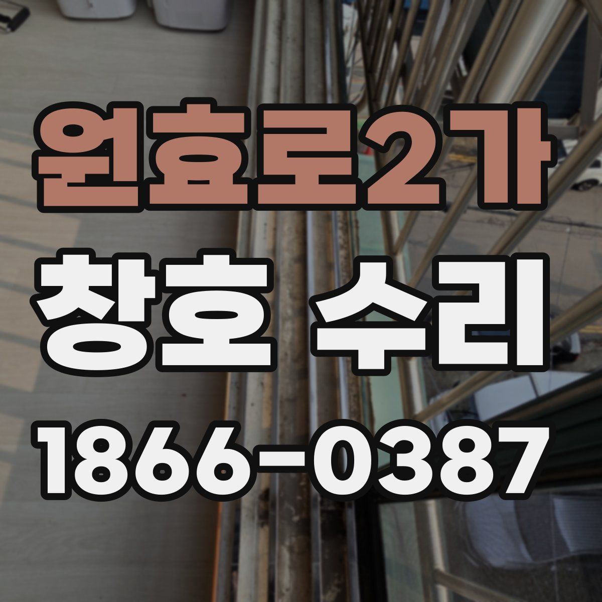 원효로2가 창호 수리
