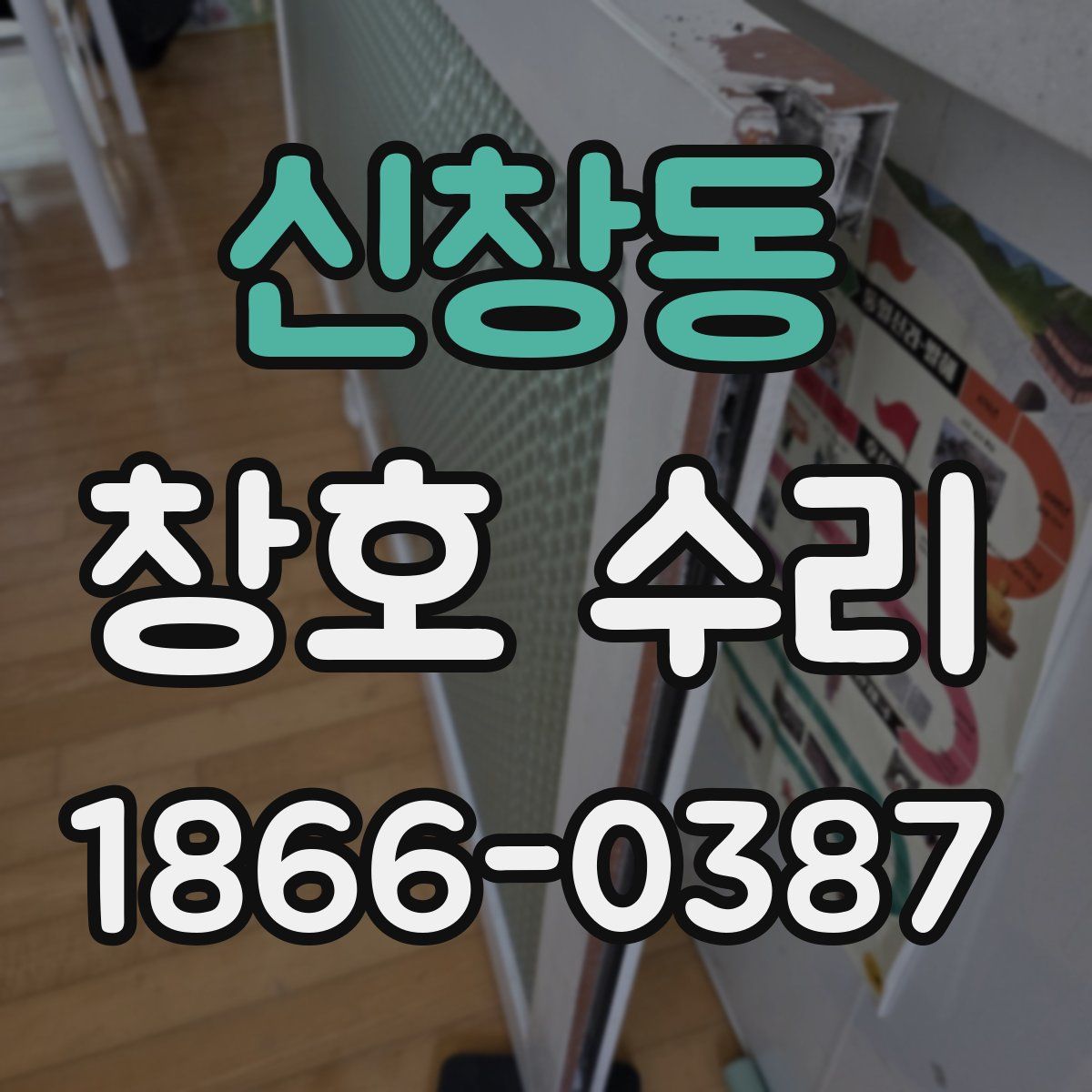 신창동 창호 수리