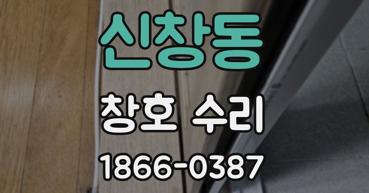 신창동 창호 수리