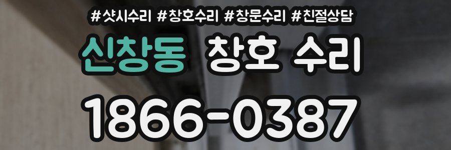 신창동 창호 수리
