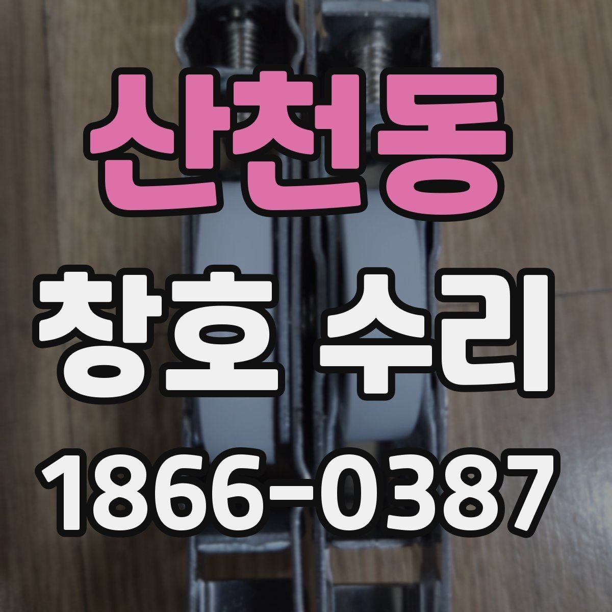 산천동 창호 수리 후 재발을 줄이는 관리법