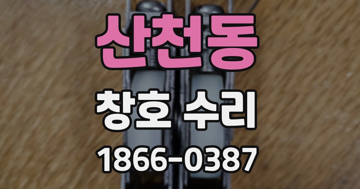 산천동 창호 수리