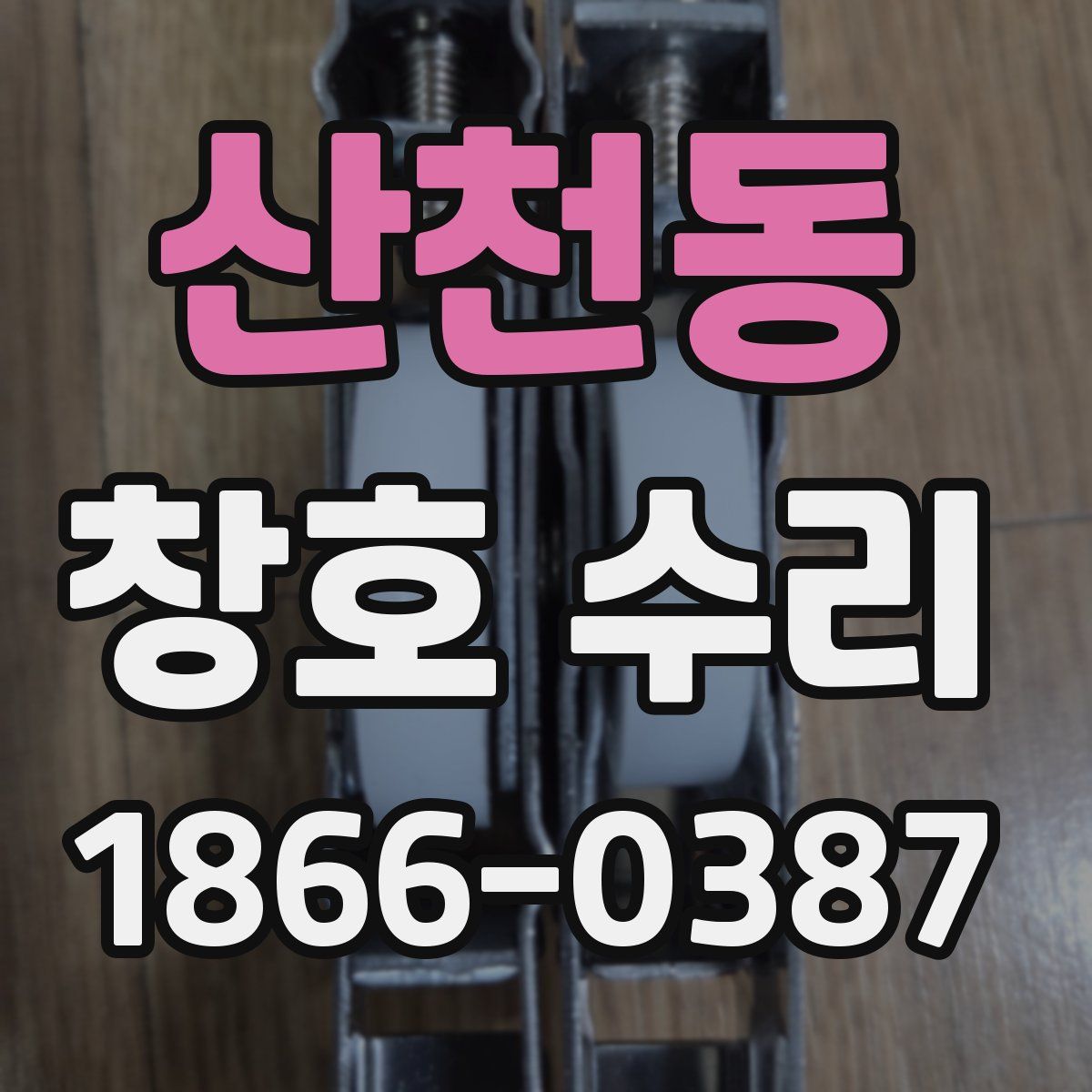 산천동 창호 수리