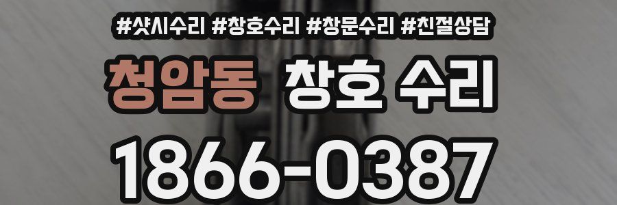 청암동 창호 수리