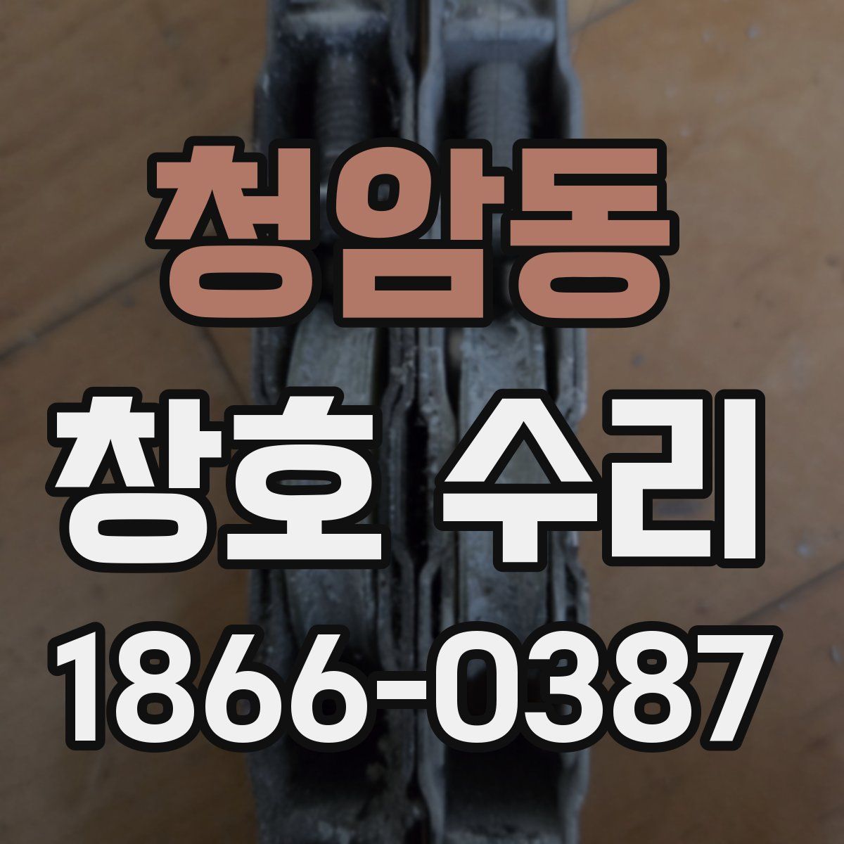 청암동 창호 수리