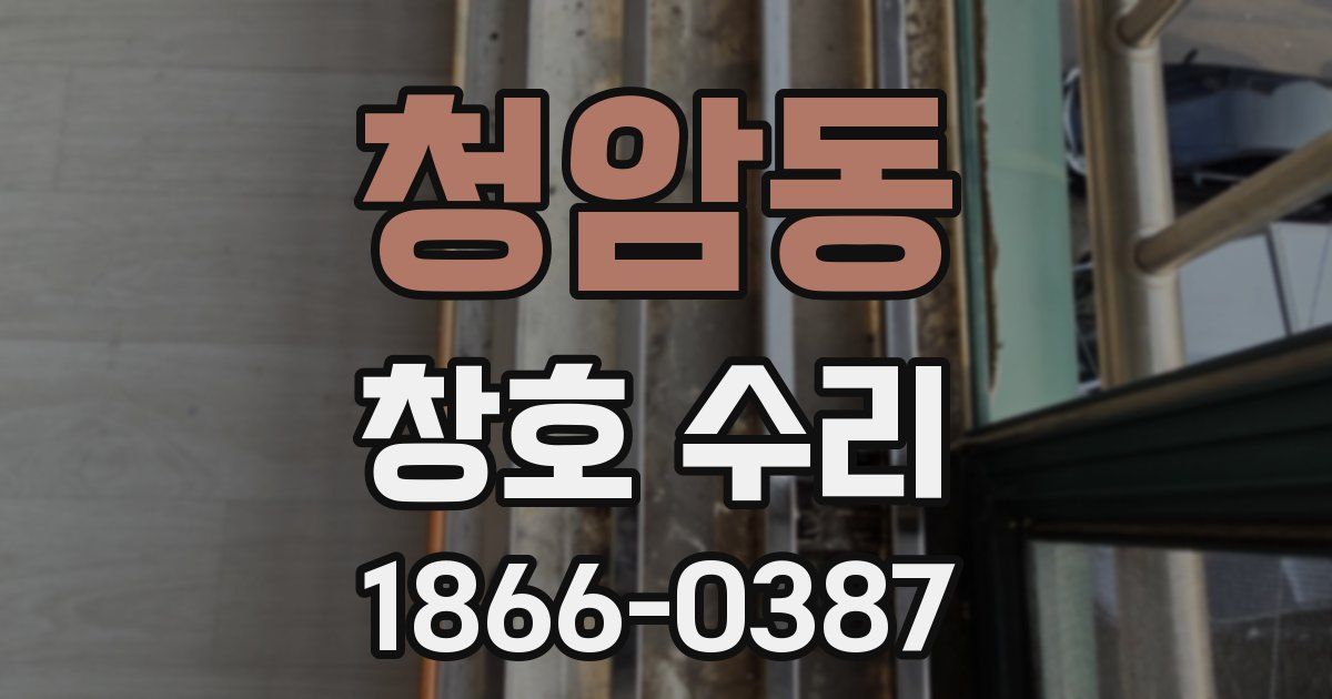 청암동 창호 수리