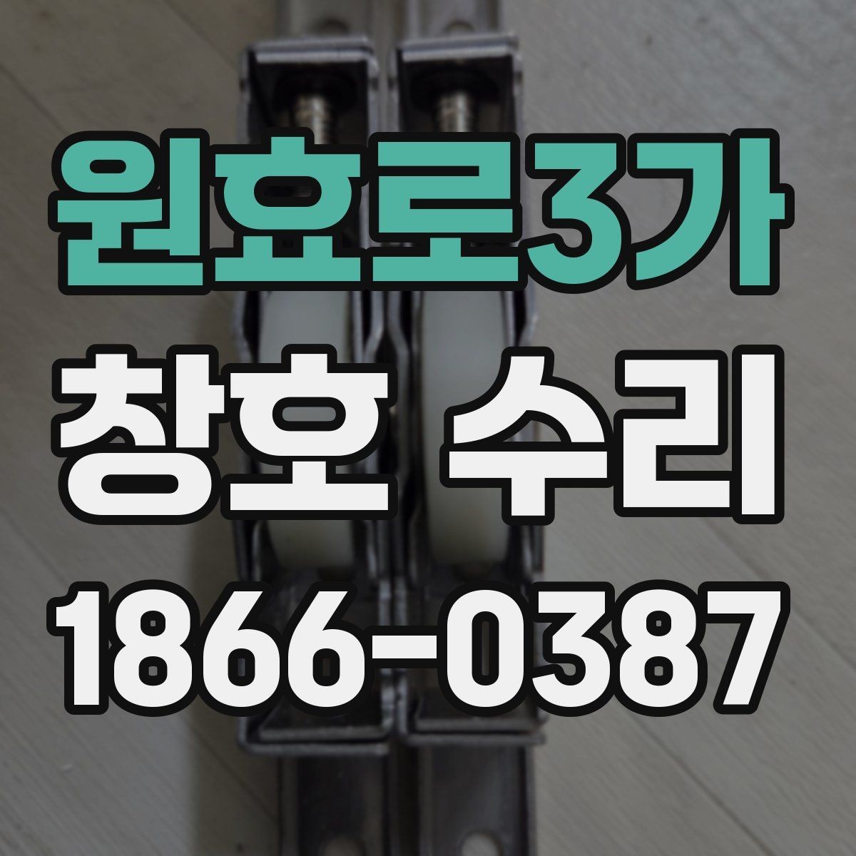 원효로3가 창호 수리 견적 받을 때 살펴볼 항목
