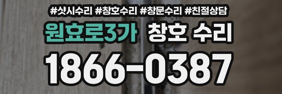 원효로3가 창호 수리