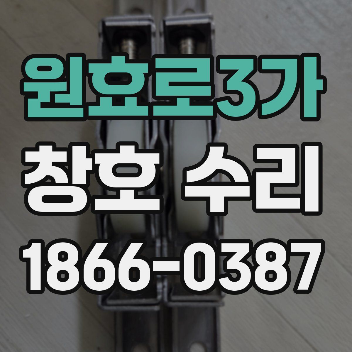원효로3가 창호 수리