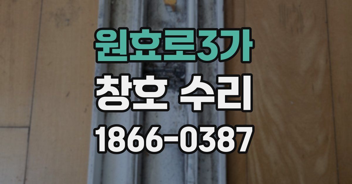 원효로3가 창호 수리