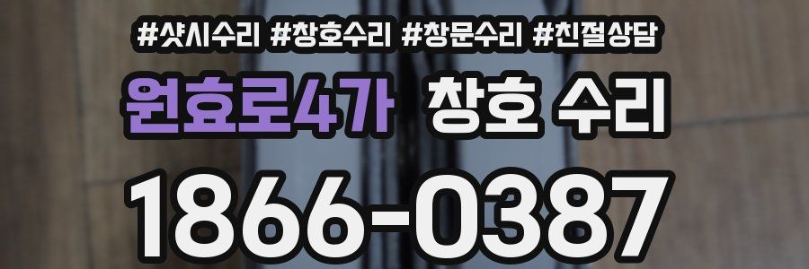 원효로4가 창호 수리