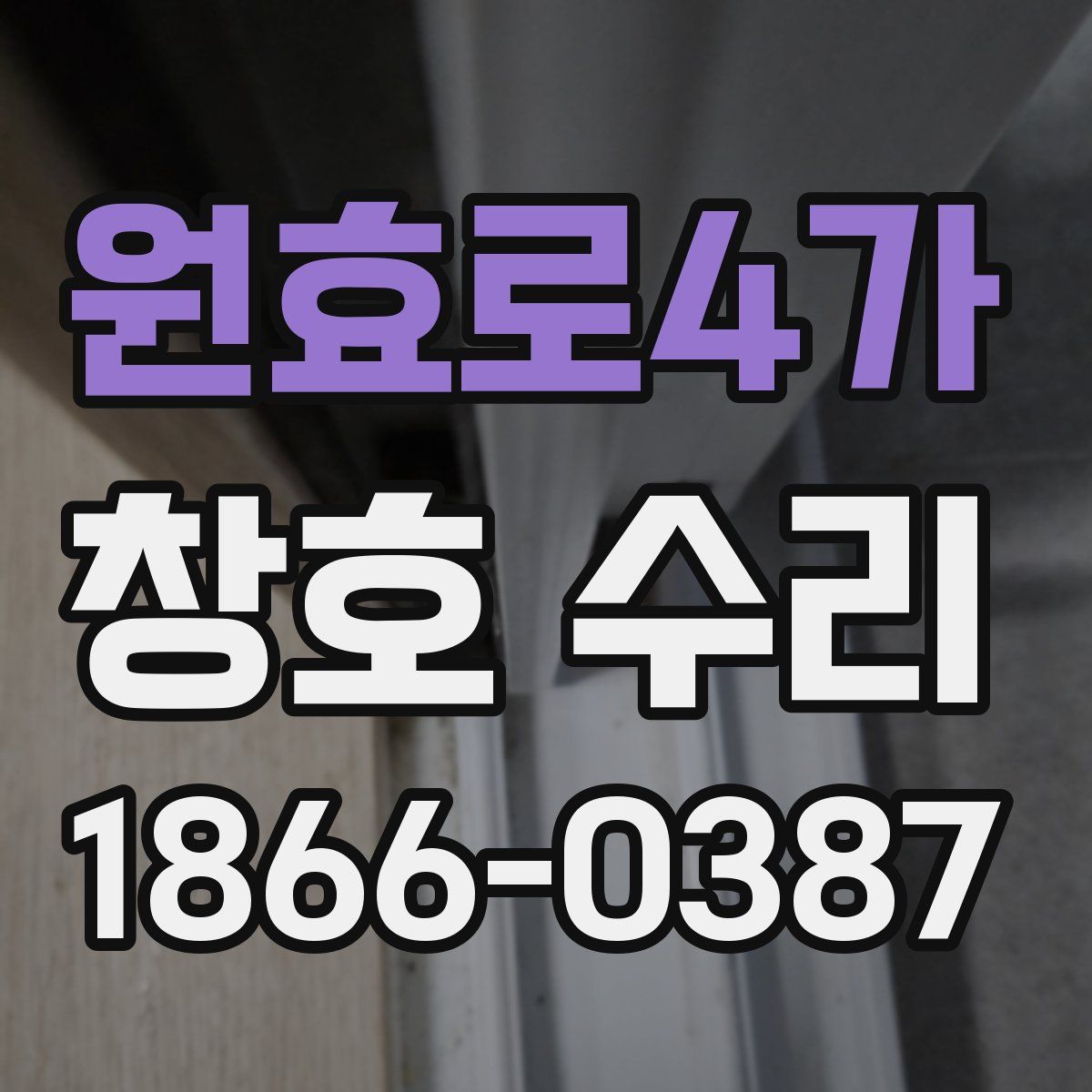 원효로4가 창호 수리