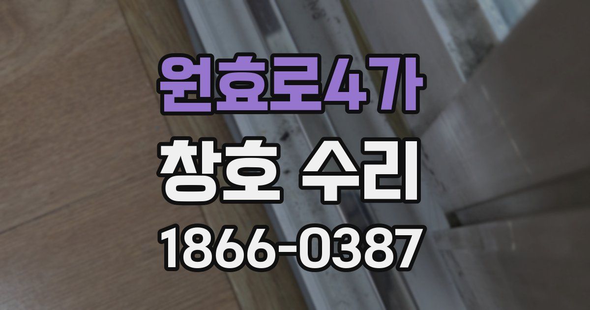 원효로4가 창호 수리